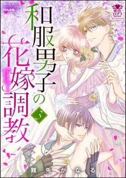 和服男子の花嫁調教　3 [ぶんか社]