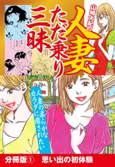 山崎大紀の人妻ただ乗り三昧　分冊版(1)　思い出の初体験