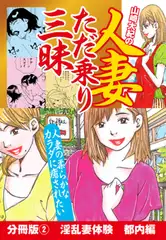 山崎大紀の人妻ただ乗り三昧　分冊版(2)　淫乱妻体験　都内編