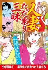 山崎大紀の人妻ただ乗り三昧　分冊版(5)　裏風俗で出会った人妻たち