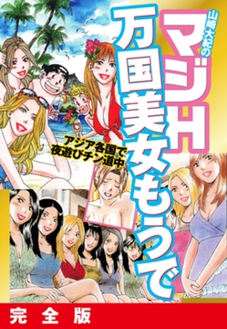 山崎大紀のマジH万国美女もうで　完全版 [ゴマブックス]