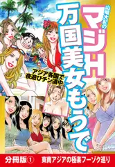 山崎大紀のマジH万国美女もうで　分冊版(1)　東南アジアの極楽フーゾク巡り