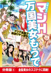 山崎大紀のマジH万国美女もうで　分冊版(4)　金髪美女のスゴテクに悶絶！