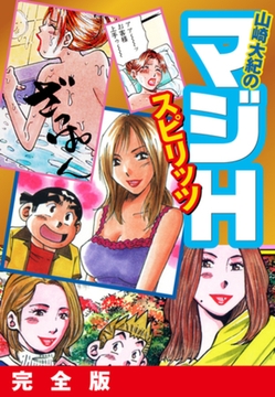 山崎大紀のマジＨスピリッツ　完全版 [ゴマブックス]