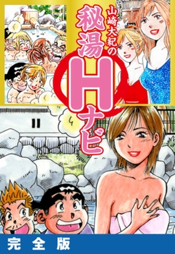 山崎大紀の秘湯Ｈナビ　完全版 [ゴマブックス]