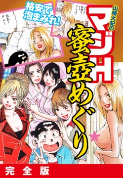 山崎大紀のマジH蜜壺めぐり　完全版 [ゴマブックス]