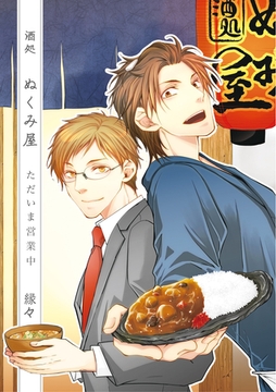 酒処ぬくみ屋ただいま営業中【コミックス版】 [道玄坂書房]