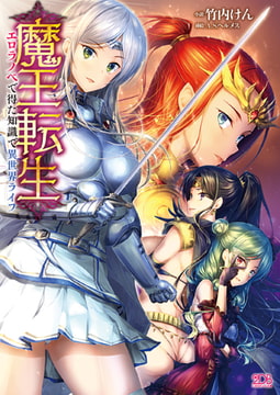 魔王転生 エロラノベで得た知識で異世界ライフ [キルタイムコミュニケーション]