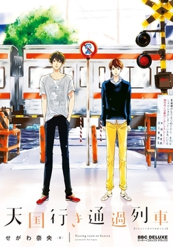 天国行き 通過列車【電子限定かきおろし付】 [リブレ]