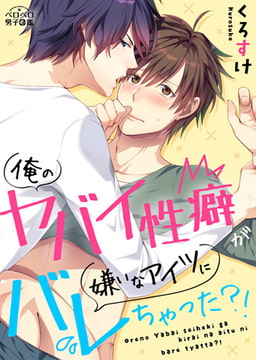 俺のヤバイ性癖が嫌いなアイツにバレちゃった?!(2) [Bevy]