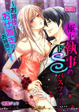 極上執事のドSバスツアー～お嬢様、お仕置きのお時間です～(6) [Bevy]
