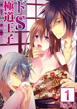 【セット売り】ドS極道王子～愛を乞うより、俺の奴○になれ 1巻 [STDパブリッシング]