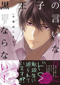 黒王子の言いなりにならない！ [ふゅーじょんぷろだくと]