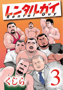 レンタルガイ 3 第五話／第六話 [メディレクト（旧 古川書房）]