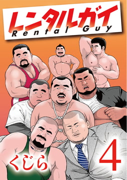 レンタルガイ 4 第七話 [メディレクト（旧 古川書房）]