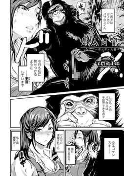 婦人飼育。～ボノボ×人妻～ [一水社]