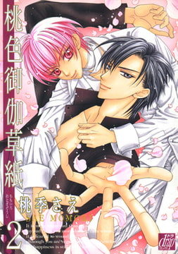 桃色御伽草紙 2 [コアマガジン]