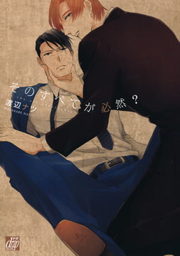 そのすべてが必然? [コアマガジン]