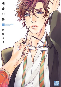 運命の男 [コアマガジン]