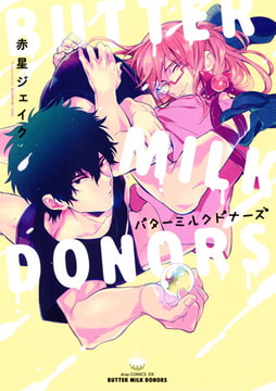 バターミルクドナーズ [コアマガジン]