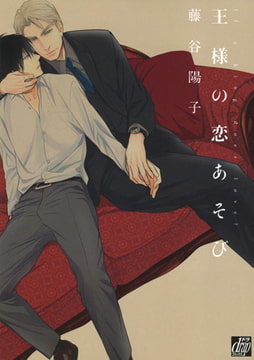 王様の恋あそび [コアマガジン]