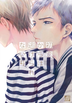 初恋からは逃げられない [コアマガジン]