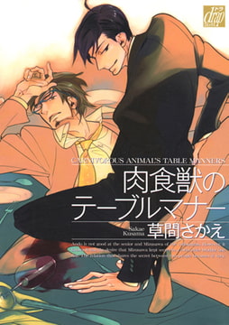 肉食獣のテーブルマナー [コアマガジン]