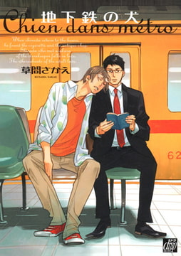 地下鉄の犬 [コアマガジン]