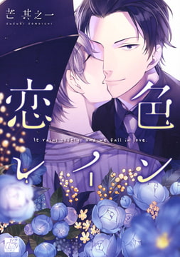 恋色レイン【電子限定描き下ろし付】 [コアマガジン]