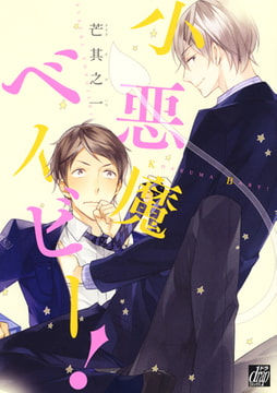 小悪魔ベイビー [コアマガジン]