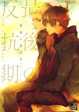 最後の反抗期 [コアマガジン]