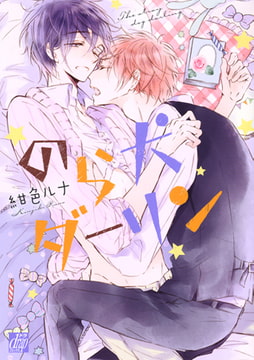 のら犬ダーリン [コアマガジン]