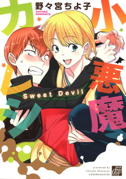 小悪魔カレシ [コアマガジン]