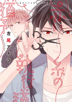 赤い糸の執行猶予 [コアマガジン]