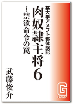 某大学アメフト部体験記 肉奴○主将6 ～禁欲命令の罠 [メディレクト（旧 古川書房）]