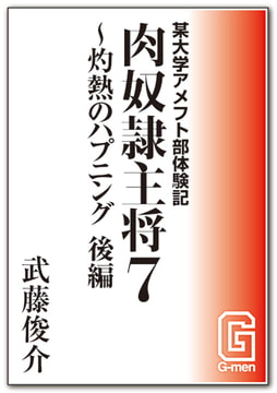 某大学アメフト部体験記 肉奴○主将7 ～灼熱のハプニング 後編 [メディレクト（旧 古川書房）]