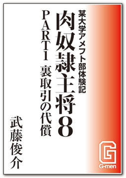 某大学アメフト部体験記 肉奴○主将8 PART1 裏取引の代償 [メディレクト（旧 古川書房）]