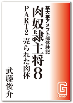 某大学アメフト部体験記 肉奴○主将8 PART2 売られた肉体 [メディレクト（旧 古川書房）]
