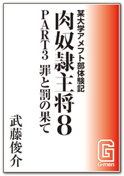 某大学アメフト部体験記 肉奴○主将8 PART3 罪と罰の果て [メディレクト（旧 古川書房）]