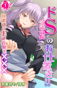 ドS生徒会長のお仕置き!! ～放課後の生徒会室で×××～ 1巻 [侍侍]