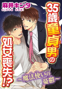 35歳童貞男の処女喪失!? ～魔法使いの憂鬱～ [秋水社ORIGINAL]