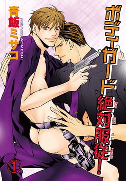 ボディガード絶対服従! 1巻 [秋水社ORIGINAL]