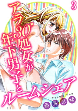 アラ30'処女が年下男子とルームシェア 3巻 [秋水社ORIGINAL]