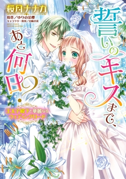 誓いのキスまで、あと何日？ 王太子殿下と華麗なるウェディングロード [宙出版]