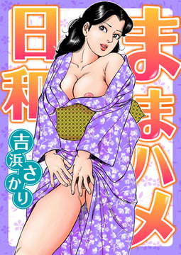 ままハメ日和 [劇画王]