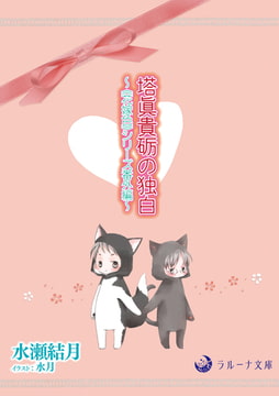 塔眞貴砺の独白 ～《花嫁色》シリーズ番外編～ [株式会社シーラボ]