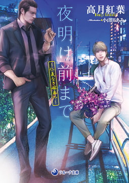 【文庫版・イラスト付き】夜明け前まで～仁義なき嫁番外～ [株式会社シーラボ]