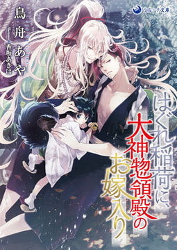 はぐれ稲荷に、大神惣領殿のお嫁入り [株式会社シーラボ]