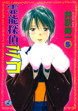 霊能探偵ミコ 第5巻 [ワニマガジン社]