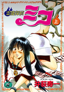 霊能探偵ミコ 上巻 [ワニマガジン社]